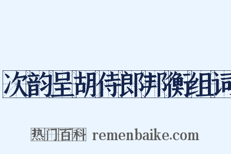 次韵呈胡侍郎邦衡组词是什么意思的图片